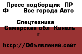 Пресс-подборщик  ПР-Ф 120 - Все города Авто » Спецтехника   . Самарская обл.,Кинель г.